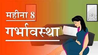 गर्भावस्था  महीना 8  Pregnancy  Hindi  Month 8  Week 29 to week 33 [upl. by Ahtram729]