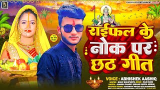 chhathpujasong  रायफल के नोक पर छठ गीत  Abhishek Aashiq  Rayfal Ke Nok Pa  Chhath Geet 2024 [upl. by Alston]