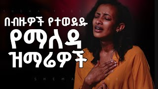 🛑 እጅግ ልብ የሚነኩ የማለዳ መዝሙሮች  New Amharic protestant mezmur  mezmur protestant [upl. by Neggem188]