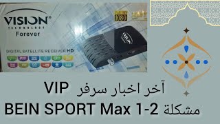 آخر اخبار سرفر v ip مشكلة BEIN SPORT Max 12 [upl. by Ddal]