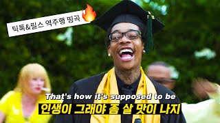 🎓졸업식에 꼭 이 노래에 춤 춰야 됨🎉 𝗦𝗻𝗼𝗼𝗽 𝗗𝗼𝗴𝗴 amp 𝗪𝗶𝘇 𝗞𝗵𝗮𝗹𝗶𝗳𝗮  𝗬𝗼𝘂𝗻𝗴 𝗪𝗶𝗹𝗱 𝗮𝗻𝗱 𝗙𝗿𝗲𝗲 𝗳𝘁 𝗕𝗿𝘂𝗻𝗼 𝗠𝗮𝗿𝘀 2011 가사해석 [upl. by Dustie]