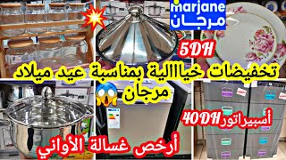 عاااجل🚨تخفيضات خيااالية بمناسبة عيد ميلاد💥فمرجان💥صووولد📢📢سبرديلة39dh😱أرخص غسالةديكوراتطنجرةبلاطو [upl. by Aihsetan]