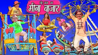 CHOTU DADA MEENA BAZAAR WALA  छोटू दादा का मीना बाजार  Khandeshi Hindi comedy  Chotu dada comedy [upl. by Litton]