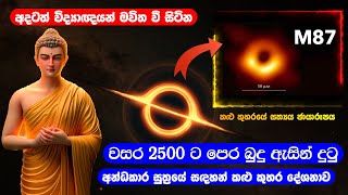 වස 2500 ට පෙර බුදු ඇසින් දුටු අන්ධකාර සුත්‍රයේ සදහන් කලු කුහර දේශනාව [upl. by Lleze]