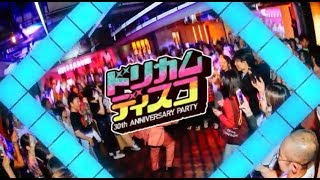 『ドリカムディスコ全国拡散 ～30th ANNIVERSARY PARTY～』プロモーションムービー [upl. by Brantley]