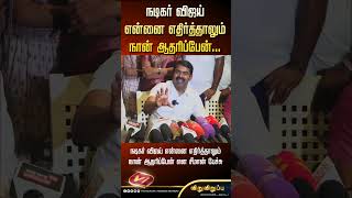 நடிகர் விஜய் என்னை எதிர்த்தாலும் நான் ஆதரிப்பேன்  சீமான் shorts seeman tvk actorvijay tvkvijay [upl. by Arracahs]