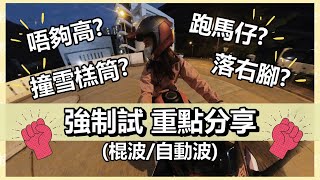 【電單車強制試】 強制試無想像中咁難既！│【皮包鐵情侶】 [upl. by Netsrek66]