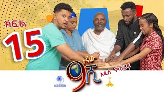 ዘጠነኛው ሺ ክፍል 15  Zetenegnaw Shi Sitcom part 15 [upl. by Elka]