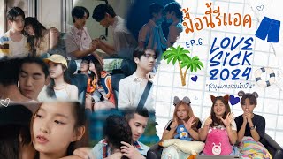 มื้อนี้รีแอค EP180  Reaction Lovesick 2024 ชุลมุนกางเกงน้ำเงิน EP6 [upl. by Ynetruoc]