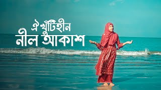 জনপ্রিয় গজল। ওই খুঁটিহিন নীল আকাশ ভুবন মাঝে। oi khuti hin nil Akash। Mst Azman Azad । [upl. by Lisabeth]