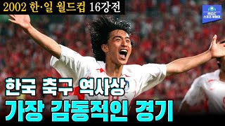 다시보는 2002 월드컵 한국 축구 역사상 가장 감동적인 경기  2002 한·일 월드컵 16강전 대한민국 vs 이탈리아 하이라이트 [upl. by Madonna]