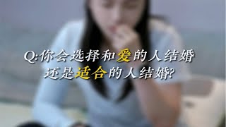 结婚你会选择你爱的人还是合适的人？ [upl. by Rogerg408]