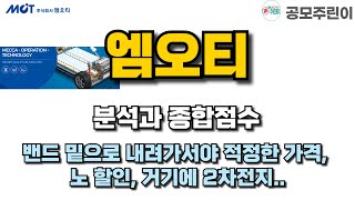 공모주 엠오티 분석과 종합점수  밴드 밑으로 내려가서야 적정한 가격 노 할인 거기에 2차전지 [upl. by Gruchot362]