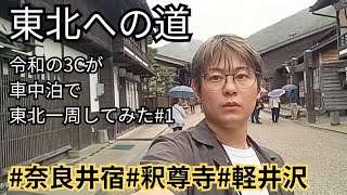 長野·軽井沢令和の3Cが車中泊で東北一周してみた1 日本全国津々浦々徒然珍道中一人旅 [upl. by Legra]