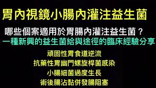 哪些人口群適合接受胃腸內灌注益生菌的輔助治療？一種新興的胃內視鏡小腸內灌注益生菌的給與途徑的臨床經驗分享。胃內視鏡灌注操作者：宏恩綜合醫院胃腸肝膽科 譚健民醫師。 [upl. by Caesaria]