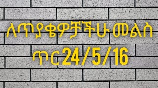 ለጥያቄዎቻችሁ መልስ ጥር 24516 Kesis Henok Tefera is live [upl. by Kapoor]