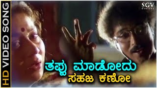 Thappu Madodu Sahaja Kano  Mane Devru  HD Video Song  Ravichandran  Sudharani  SPB  S Janaki [upl. by Lisha696]