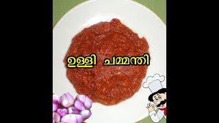 how to make ulli chammanthi  ഉള്ളി ചമ്മന്തി [upl. by Boor]