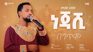 አዲስ ነሺዳ ሙዓዝ ሀቢብበግጥም NESHIDA 2024 MUAZ HABIB ነጃሺ  NEJASHI lyrics [upl. by Asp]