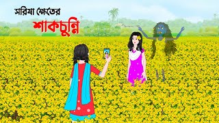 সরিষা ক্ষেতের শাকচুন্নি  Shakchunni  Bangla Animation  Horror Story  Story Bird Cartoon [upl. by Elmina355]