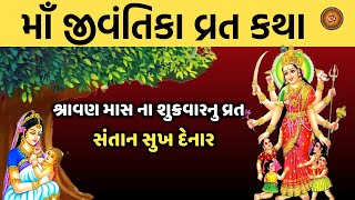 જીવંતિકા માતા વ્રત કથા  Jivantika Mata Vrat Katha  Jivantika Maa Ni Varta  jivantika vrat 2024 [upl. by Laban]