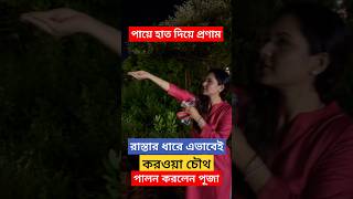 পায়ে হাত দিয়ে প্রণাম রাস্তায় এভাবেই করওয়া চৌথ পালন করলেন Puja Banerjee  Karwa Chauth  Kunal [upl. by Magnolia645]