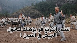 تعليم quotالكونغ فوquot في الصين [upl. by Vorfeld895]