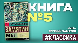 Мы  Евгений Замятин краткоесодержание [upl. by Etnahsa]