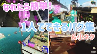 【スプラトゥーン3バグ】1人でできる神バグ集【なれたら簡単】 [upl. by Dusty]