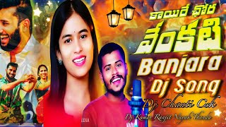 Kai Rey Chora Venkati Banjara New Dj Song bye Dj Chanti Csk Dj Kumar Ranjit Nayak Thanda [upl. by Nahte]