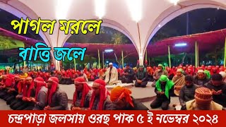 পাগল মরলে বাত্তি জলেমোল্লা মরলে জলে নাChandropara gojol 2024চন্দ্রপাড়া গজল ২০২৪new gojolCpds [upl. by Britteny]