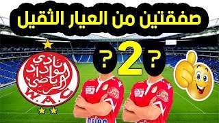 رسميا الوداد يوقع مع لاعبين متألقين 🔥 [upl. by Dnumsed]