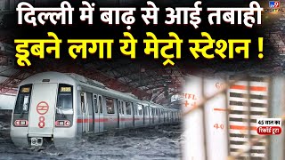 Delhi में बाढ़ से आई तबाहीडूबने लगा ये Metro Station  IMD Alert Heavy Rain Monsoon Alert Flood [upl. by Dan]