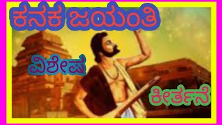 esu kayangala kaledu ಕನಕ ಜಯಂತಿ ಕೀರ್ತನೆkanakdasar kirtanegaluGouriSantu326 [upl. by Einoj]