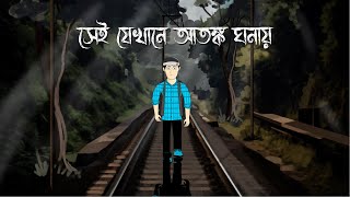 Sei Jekhane Atonko Ghonai  Bhuter Cartoon  Bengali Horror Story  Bhuter Cartoon [upl. by Enyal]