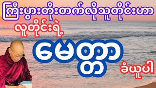 ပါမောက္ခချုပ်ဆရာတော်ဘုရားကြီးဟောကြားတော်မူသော အားလုံးရဲ့မေတ္တာခံယူပါ တရားဒေသနာတော် [upl. by Edahc]