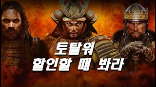 토탈워 구매 입문 가이드 완전판 [upl. by Eivod]