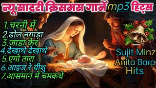 न्यू सादरी क्रिसमस हिट्स mp3  Sadri Christmas Hits mp3  Sujit Minz amp Anita Bara Hits [upl. by Lewin546]