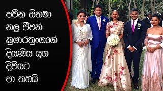 ප්‍රවීන සිනමා නළු ජීවන් කුමාරතුංගගේ දියණිය යුග දිවියට පා තබයි [upl. by Quita771]