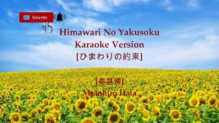 Motohiro Hata  Himawari No Yakusoku Karaoke Version 「ひまわりの約束」Stand By Me Doraemon [upl. by Stubbs]