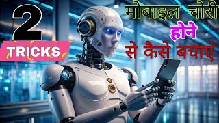 MOBILE CHORI HONE SE KAISE BACHAYE मोबाइल फोन चोरी होने से कैसे बचाएं। NEW TRICKS 2024 [upl. by Adolphus]