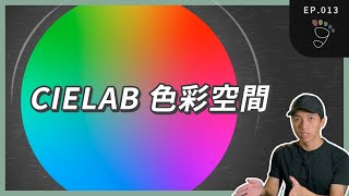 就來用CIELAB色彩空間入門色彩管理吧  EP013 [upl. by Edan75]