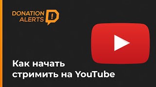 Как настроить свой первый стрим на YouTube 2020  Настройка OBS [upl. by Lirrad899]