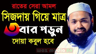 🔴রাতের সেরা আমল গভীর রাতে সিজদাতে গিয়ে দোয়াটি মাত্র ৩বার পড়ুনMufti Arif Bin HabibWaz Media 241হট [upl. by Mccollum657]