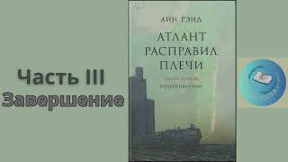 АТЛАНТ РАСПРАВИЛ ПЛЕЧИ ЧАСТЬ 3 завершение  Айн Рэнд [upl. by Draneb]