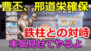 【オリアカ】新年度初の鉄柱チャレンジ！曹丕と邢道栄の玄武を取ります！【オリエント・アルカディア｜すぱ】【三國志幻想大陸】 [upl. by Lienahs]