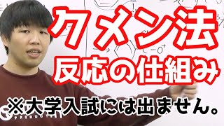 クメン法の仕組みを解説してみた。【高校化学】 [upl. by Levenson794]