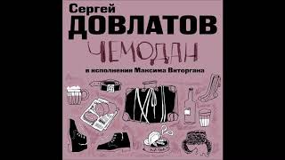 СЕРГЕЙ ДОВЛАТОВ «ЧЕМОДАН НОМЕНКЛАТУРНЫЕ ПОЛУБОТИНКИ»  аудиокнига Исполняет Максим Виторган [upl. by Lebiram700]