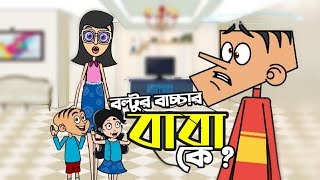 চার বছর পর বল্টু বাসায় ফিরল  Boltu Jokes  Bangla Funny Comedy Cartoon 2022  Husband VS wife [upl. by Waltner3]