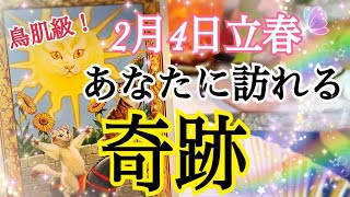 【これから大逆転します😳❗️】立春を過ぎてあなたに訪れる奇跡🌈✨個人鑑定級タロット占い🔮⚡️ [upl. by Ecilahc]